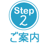 Step2：ご案内