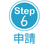 Step6：申請